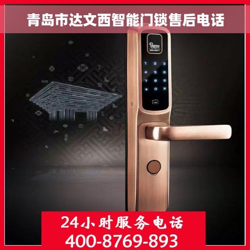 青岛市达文西智能门锁售后电话