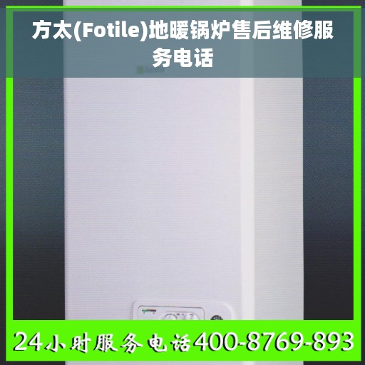 方太(Fotile)地暖锅炉售后维修服务电话