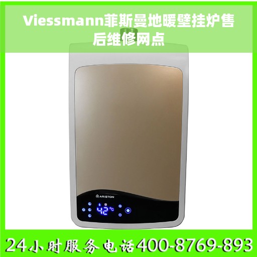 Viessmann菲斯曼地暖壁挂炉售后维修网点