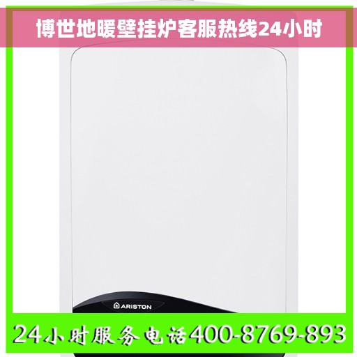 博世地暖壁挂炉客服热线24小时