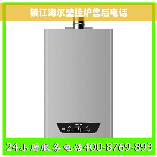 镇江海尔壁挂炉售后电话