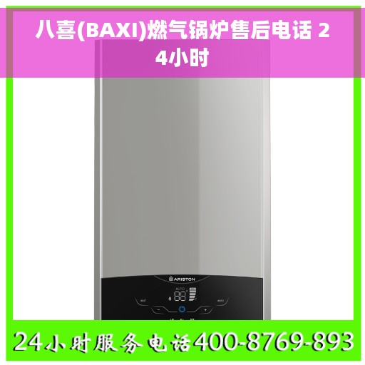 八喜(BAXI)燃气锅炉售后电话 24小时