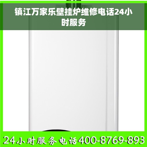 镇江万家乐壁挂炉维修电话24小时服务