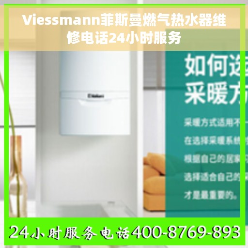 Viessmann菲斯曼燃气热水器维修电话24小时服务