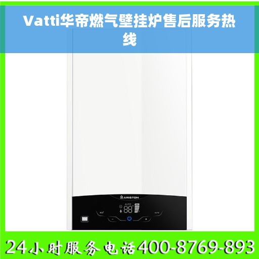 Vatti华帝燃气壁挂炉售后服务热线