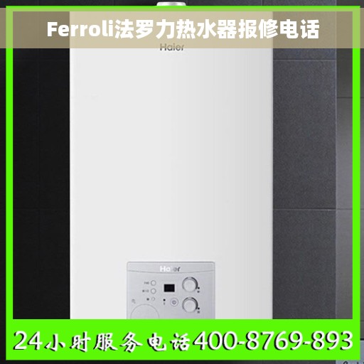 Ferroli法罗力热水器报修电话