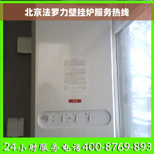 北京法罗力壁挂炉服务热线
