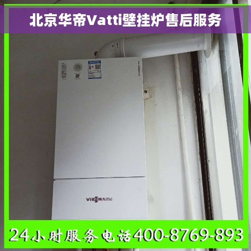 北京华帝Vatti壁挂炉售后服务