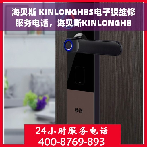 海贝斯 KINLONGHBS电子锁维修服务电话，海贝斯KINLONGHBS电子锁专业维修服务热线