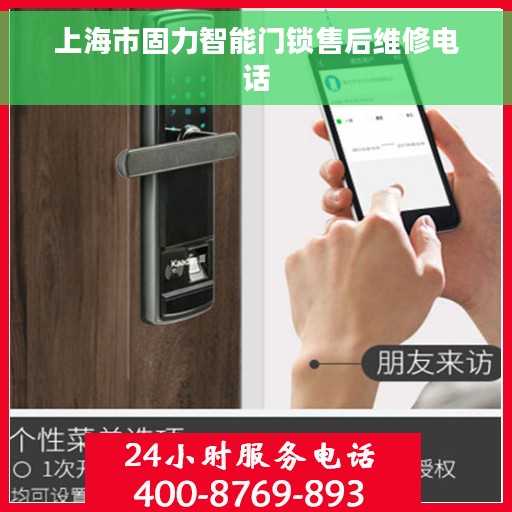 上海市固力智能门锁售后维修电话
