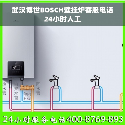 武汉博世BOSCH壁挂炉客服电话24小时人工