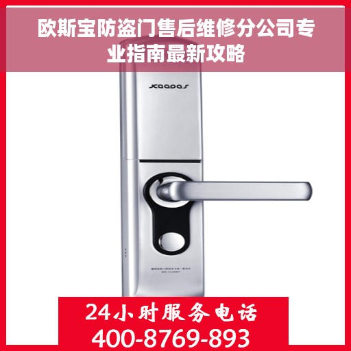 欧斯宝防盗门售后维修分公司专业指南最新攻略