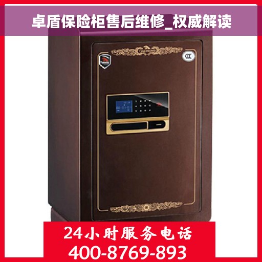 卓盾保险柜售后维修_权威解读