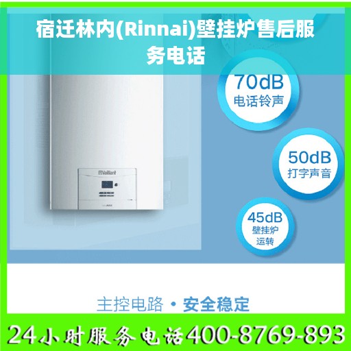 宿迁林内(Rinnai)壁挂炉售后服务电话