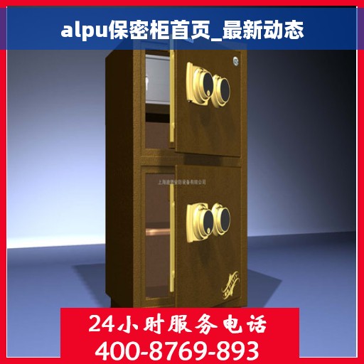alpu保密柜首页_最新动态