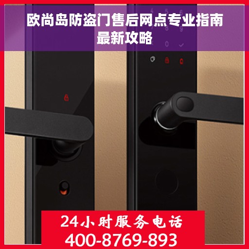 欧尚岛防盗门售后网点专业指南最新攻略