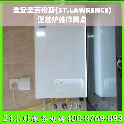 淮安圣劳伦斯(ST.LAWRENCE)壁挂炉维修网点
