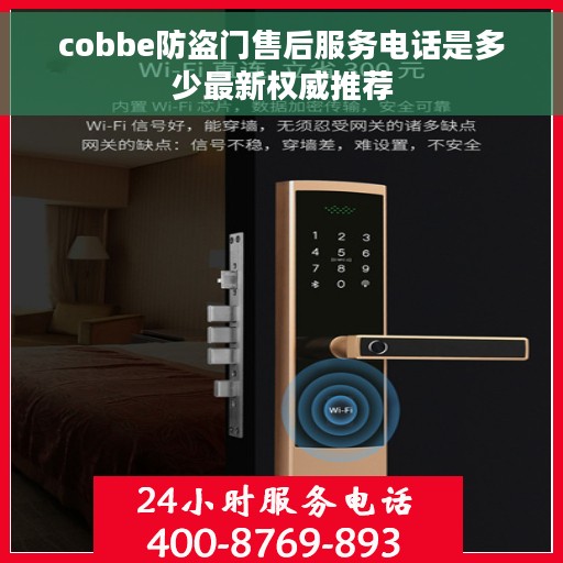 cobbe防盗门售后服务电话是多少最新权威推荐