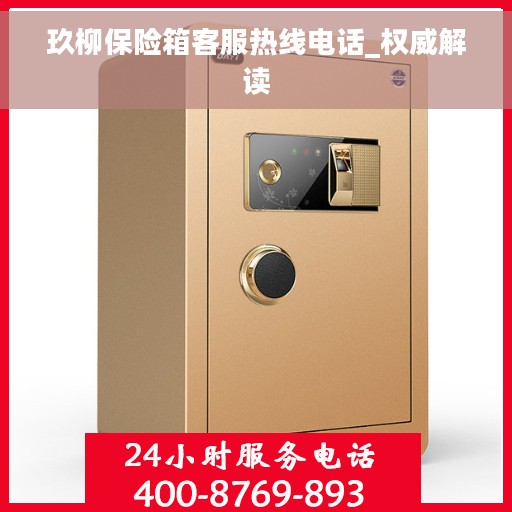 玖柳保险箱客服热线电话_权威解读