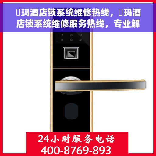 玥玛酒店锁系统维修热线，玥玛酒店锁系统维修服务热线，专业解决开锁难题
