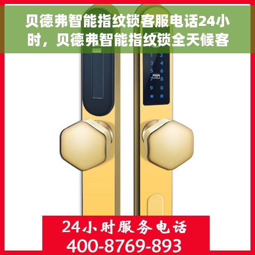 贝德弗智能指纹锁客服电话24小时，贝德弗智能指纹锁全天候客服热线支持