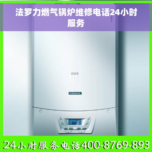 法罗力燃气锅炉维修电话24小时服务