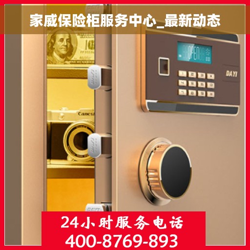 家威保险柜服务中心_最新动态