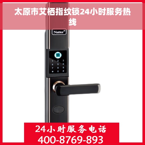 太原市艾栖指纹锁24小时服务热线