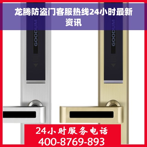 龙腾防盗门客服热线24小时最新资讯