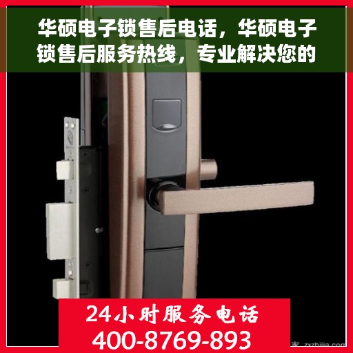 华硕电子锁售后电话，华硕电子锁售后服务热线，专业解决您的锁具问题