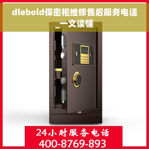 dlebold保密柜维修售后服务电话_一文读懂