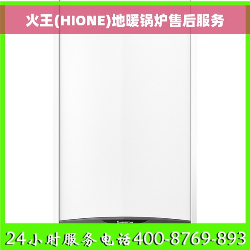 火王(HIONE)地暖锅炉售后服务