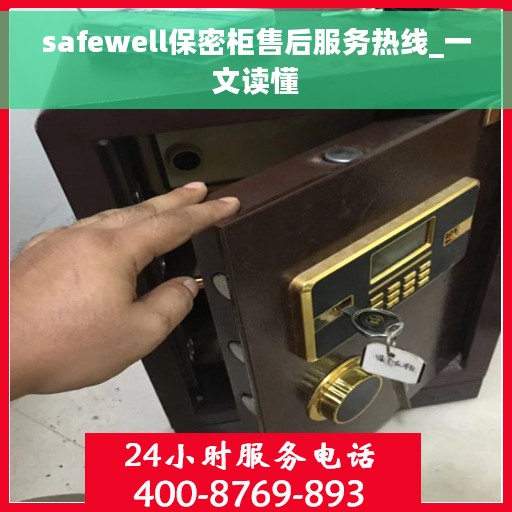 safewell保密柜售后服务热线_一文读懂