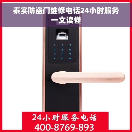 泰实防盗门维修电话24小时服务一文读懂