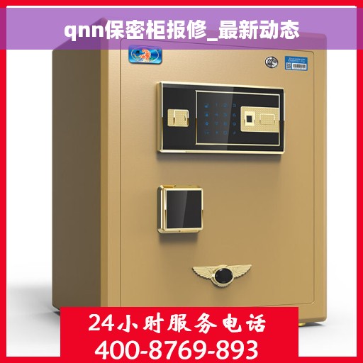 qnn保密柜报修_最新动态