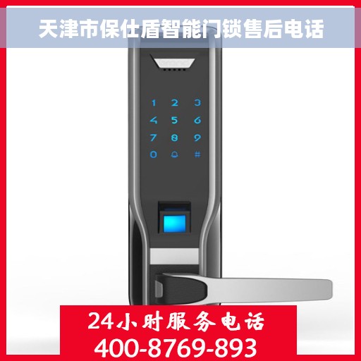 天津市保仕盾智能门锁售后电话