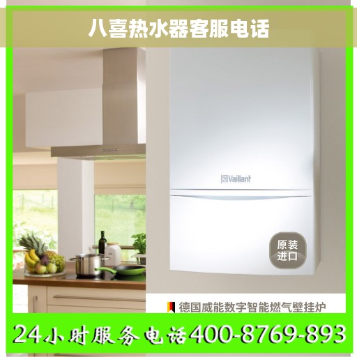 八喜热水器客服电话