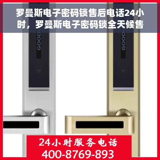 罗曼斯电子密码锁售后电话24小时，罗曼斯电子密码锁全天候售后热线支持