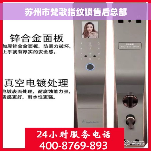 苏州市梵歌指纹锁售后总部