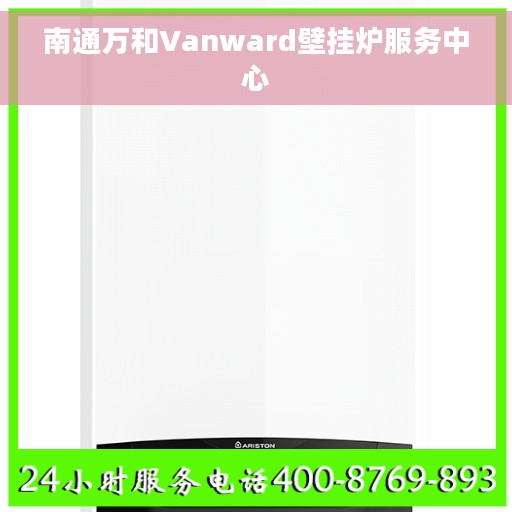 南通万和Vanward壁挂炉服务中心