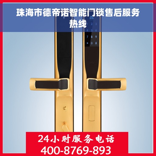 珠海市德帝诺智能门锁售后服务热线