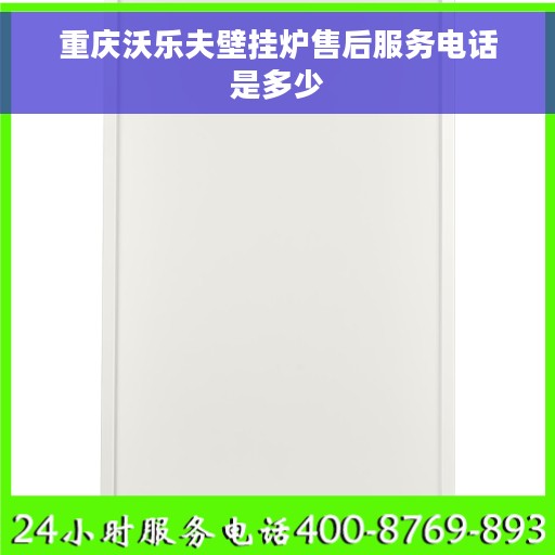 重庆沃乐夫壁挂炉售后服务电话是多少