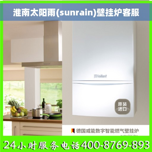 淮南太阳雨(sunrain)壁挂炉客服
