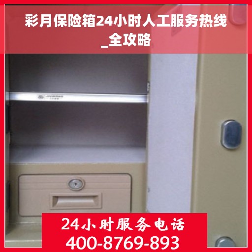 彩月保险箱24小时人工服务热线_全攻略