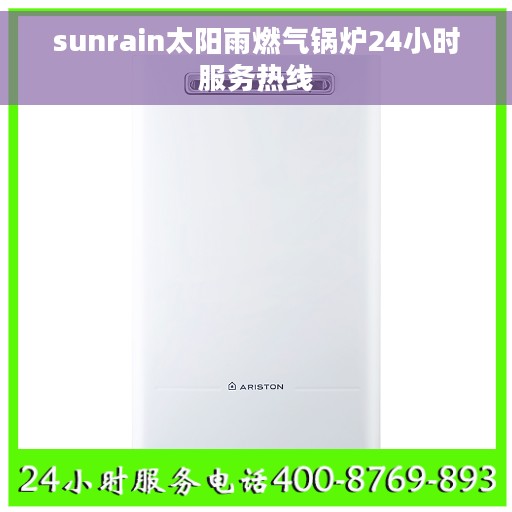 sunrain太阳雨燃气锅炉24小时服务热线