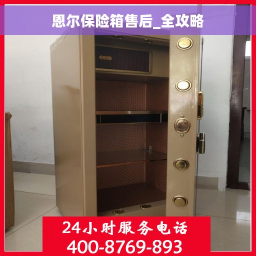 恩尔保险箱售后_全攻略