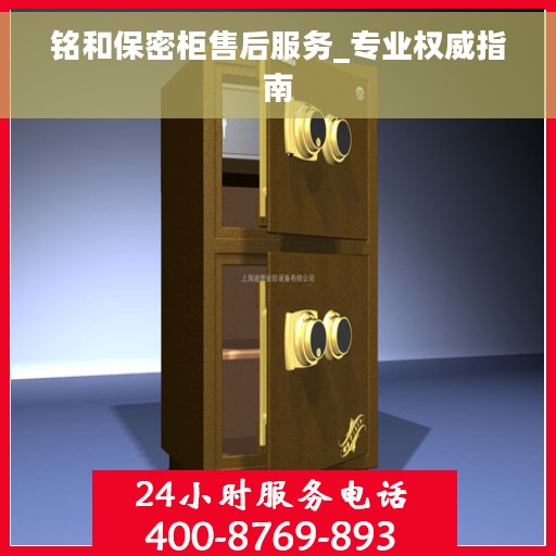 铭和保密柜售后服务_专业权威指南