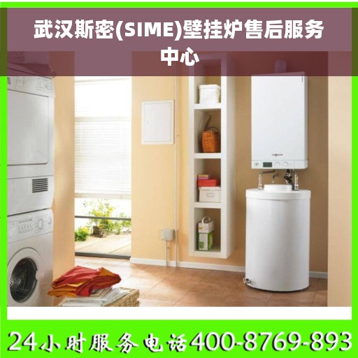 武汉斯密(SIME)壁挂炉售后服务中心