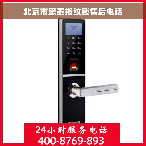 北京市思泰指纹锁售后电话