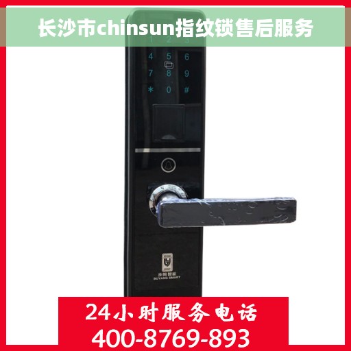 长沙市chinsun指纹锁售后服务